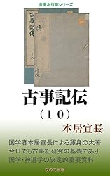 Amazon.co.jp: 古事記伝（1） eBook : 本居宣長: 本